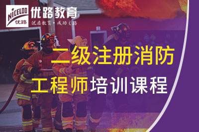广元二级注册消防工程师课程