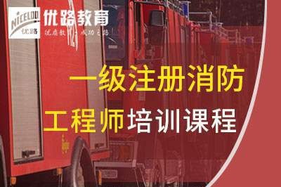 广元一级消防工程师培训课程